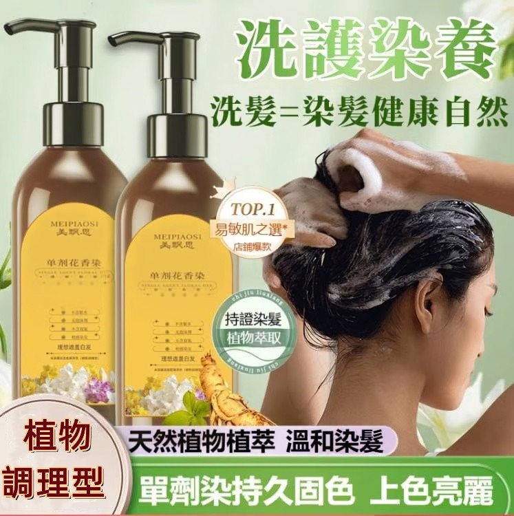 單劑花香染