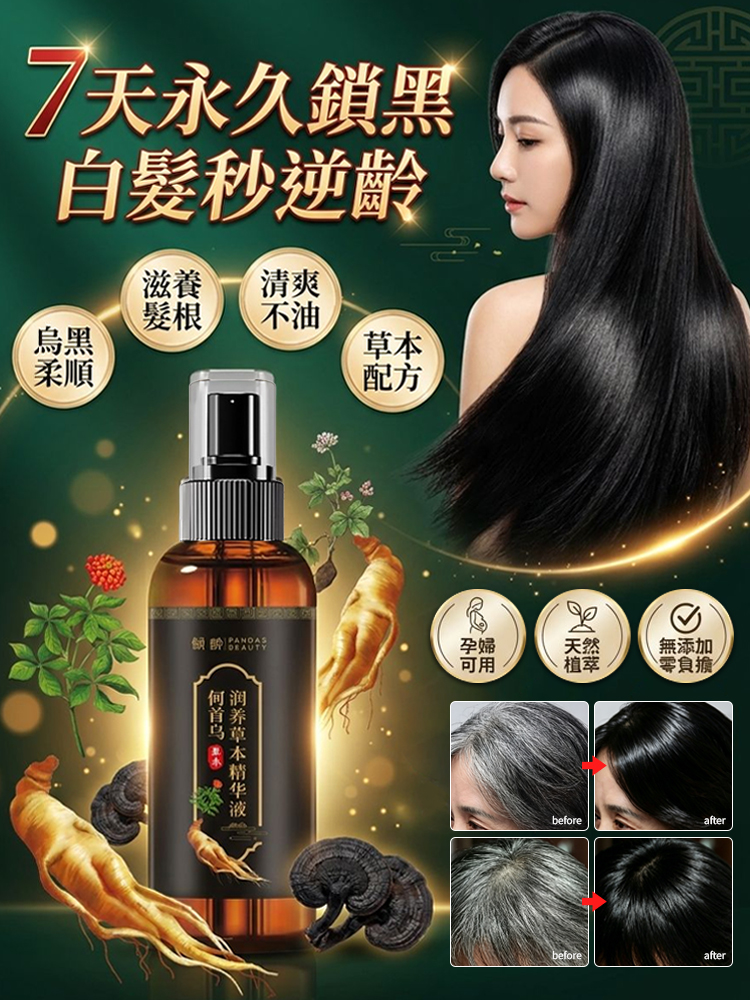草本黑髮精華液